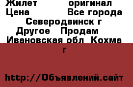 Жилет Adidas (оригинал) › Цена ­ 3 000 - Все города, Северодвинск г. Другое » Продам   . Ивановская обл.,Кохма г.